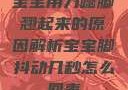 宝宝用力嗯脚翘起来的原因解析宝宝脚抖动几秒怎么回事
