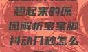 宝宝用力嗯脚翘起来的原因解析宝宝脚抖动几秒怎么回事