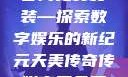 天美传奇传媒官网免费安装—探索数字娱乐的新纪元天美传奇传媒官网免费安装下载