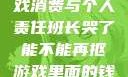 班长哭了，游戏消费与个人责任班长哭了能不能再抠游戏里面的钱小说