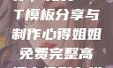 姐姐我要亲亲你，免费PPT模板分享与制作心得姐姐免费完整高清电视剧在线看