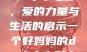 一个好妈妈的D3申字电影，爱的力量与生活的启示一个好妈妈的d3申字电影完整版免费