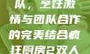 疯狂厨房2双人模式制作团队，烹饪激情与团队合作的完美结合疯狂厨房2双人模式制作团队电影