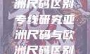 亚洲尺码与欧洲尺码区别专线研究亚洲尺码与欧洲尺码区别大全