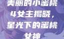 美丽的小蜜桃4女主揭晓，星光下的蜜桃女神