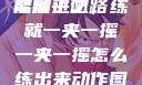 一夹一摇，技能精进之路
掌握平衡，练就一夹一摇一夹一摇怎么练出来动作图片