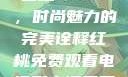 YSL水蜜桃口红5337，时尚魅力的完美诠释红桃免费观看电视剧高清墨雨云间