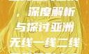亚洲无线一线二线三线区别，深度解析与探讨亚洲无线一线二线三线区别家庭伦理电影