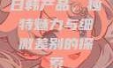 日韩产品，独特魅力与细微差别的探索
