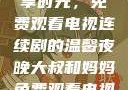 大叔与妈妈共享时光，免费观看电视连续剧的温馨夜晚大叔和妈妈免费观看电视连续剧全集