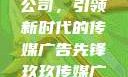 探索玖玖传媒广告有限公司，引领新时代的传媒广告先锋玖玖传媒广告有限公司网站