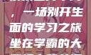 坐在学霸的大紫根上背单词，一场别开生面的学习之旅坐在学霸的大紫根上背单词全集阅读视频