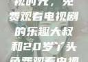 大叔与20岁丫头共享影视时光，免费观看电视剧的乐趣大叔和20岁丫头免费观看电视剧四姐妹直播了