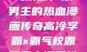 高冷学霸与霸气校霸，双男主的热血漫画传奇高冷学霸×霸气校霸双男主漫画推荐