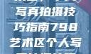 探索798艺术区，个人写真拍摄技巧指南798艺术区个人写真拍摄技巧分享