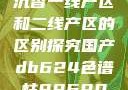 沉香一线产区和二线产区的区别探究国产db624色谱柱88690