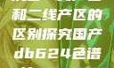 沉香一线产区和二线产区的区别探究国产db624色谱柱88690