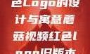 蘑菇视频红色Logo的设计与寓意蘑菇视频红色logo旧版本安装包