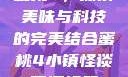 蜜桃4，探索美味与科技的完美结合蜜桃4小镇怪谈下逻辑题