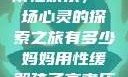 我与子初试云雨性欢乐，一场心灵的探索之旅有多少妈妈用性缓解孩子高考压力