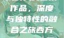 探索47417大的人文艺术作品，深度与独特性的融合之旅西方47417大但人文艺术作品