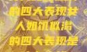 女人如饥似渴的四大表现女人如饥似渴的四大表现是什么症状