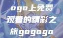探索日本电视剧的无尽魅力，在gogogo上免费观看的精彩之旅gogogo日本免费观看电视剧第17集