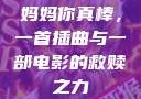 妈妈你真棒，一首插曲与一部电影的救赎之力
