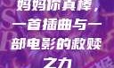 妈妈你真棒，一首插曲与一部电影的救赎之力