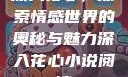 深入花心，探索情感世界的奥秘与魅力深入花心小说阅读