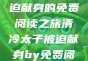 清冷太子，被迫献身的免费阅读之旅清冷太子被迫献身by免费阅读小说