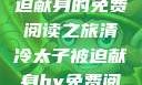 清冷太子，被迫献身的免费阅读之旅清冷太子被迫献身by免费阅读小说