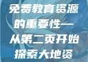大地资源的珍贵与二中文免费教育资源的重要性—从第二页开始探索大地资源二中文免费观看官网