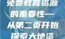大地资源的珍贵与二中文免费教育资源的重要性—从第二页开始探索大地资源二中文免费观看官网