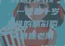荒野大镖客中的魅力阿姨，一位四十岁女性的精彩瞬间暴躁老阿姨csgo技能推荐大全