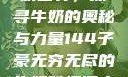 子豪的无穷牛奶世界，探寻牛奶的奥秘与力量144子豪无穷无尽的牛奶雅趣阁小说免费阅读