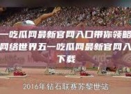 五一吃瓜网最新官网入口带你领略全新网络世界五一吃瓜网最新官网入口下载