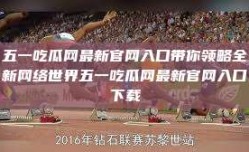 五一吃瓜网最新官网入口带你领略全新网络世界五一吃瓜网最新官网入口下载
