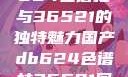 探索国产DB624色谱柱与36521的独特魅力国产db624色谱柱36521图片小说