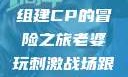 老婆玩刺激战场，与人组建CP的冒险之旅老婆玩刺激战场跟人组cp视频是真的吗