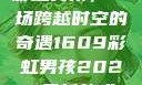 彩虹男孩，一场跨越时空的奇遇1609彩虹男孩2023最新款式