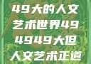 探索494949大的人文艺术世界494949大但人文艺术正道粉色