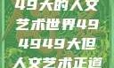 探索494949大的人文艺术世界494949大但人文艺术正道粉色