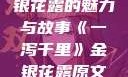 一泻千里，金银花露的魅力与故事《一泻千里》金银花露原文TXT