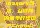 探索国产Chinagary网站，互联网的新里程碑国产ChinaGary网站赤兔