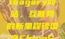 探索国产Chinagary网站，互联网的新里程碑国产ChinaGary网站赤兔