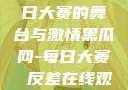 黑瓜网，每日大赛的舞台与激情黑瓜网-每日大赛 反差在线观看