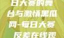 黑瓜网，每日大赛的舞台与激情黑瓜网-每日大赛 反差在线观看