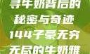 子豪的无穷牛奶世界，探寻牛奶背后的秘密与奇迹144子豪无穷无尽的牛奶雅趣阁小说免费阅读
