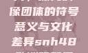 SNH48欧洲码与亚洲码图片，探究偶像团体的符号意义与文化差异snh48欧洲码和亚洲码图片对比